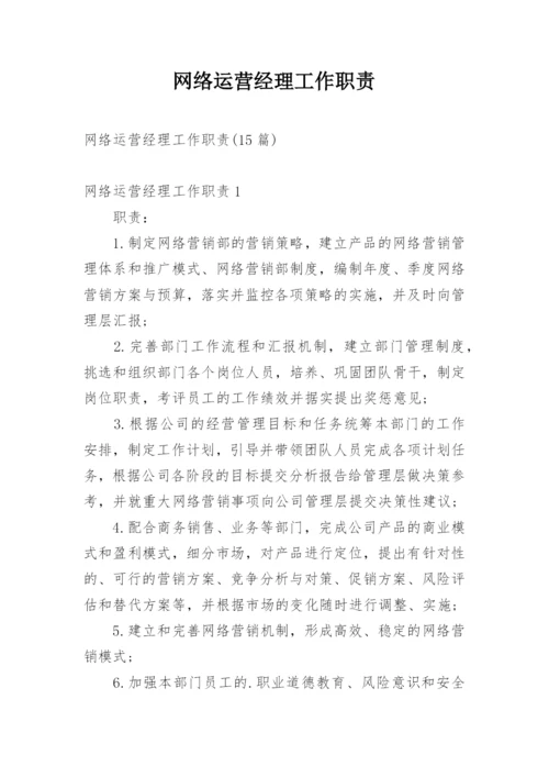 网络运营经理工作职责.docx