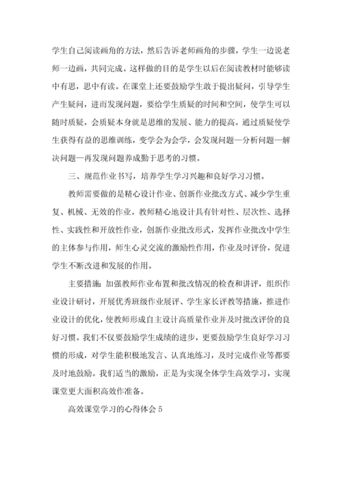 高效课堂学习的心得体会.docx