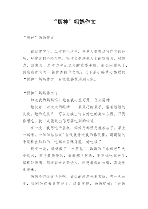 “厨神”妈妈作文.docx