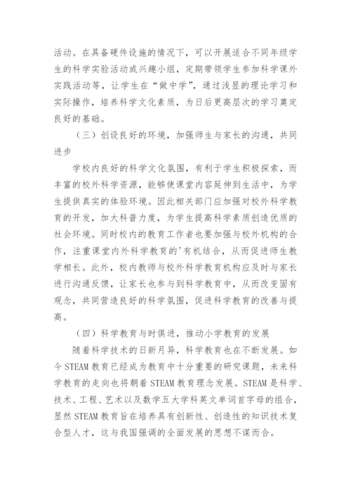 科学教育在小学教育中的应用现状分析论文.docx