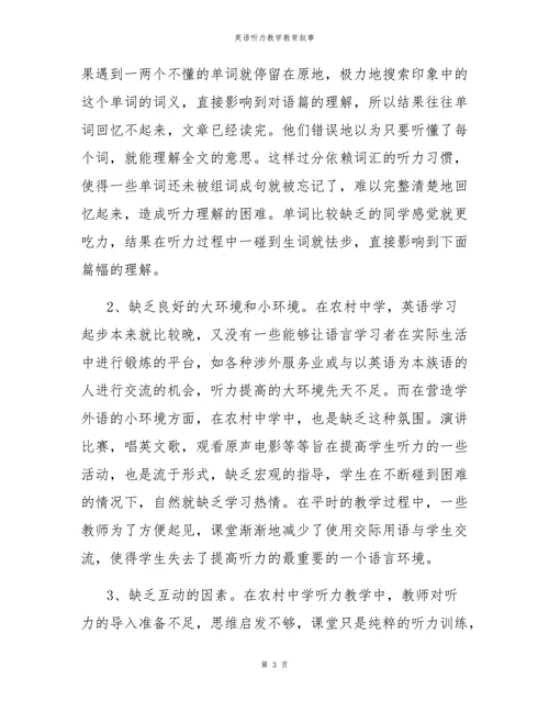 英语听力教学教育叙事