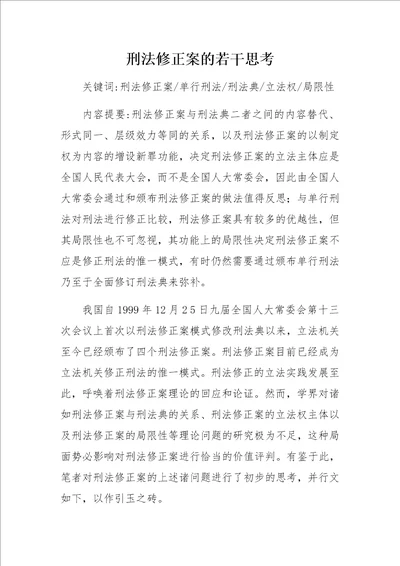 刑法修正案的若干思考