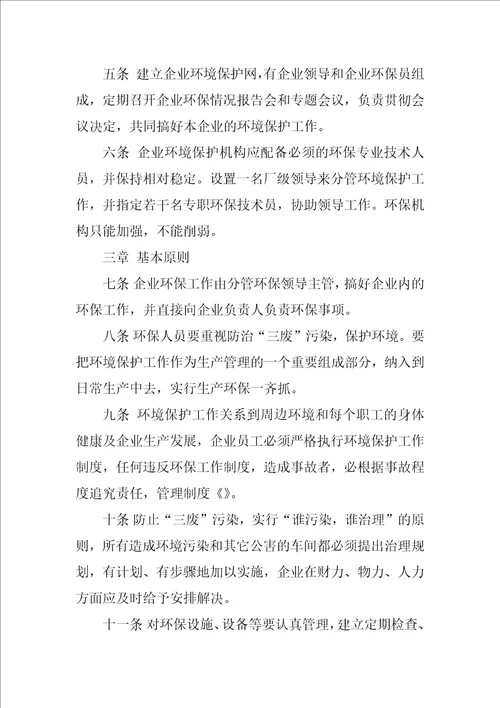 企业环境管理制度