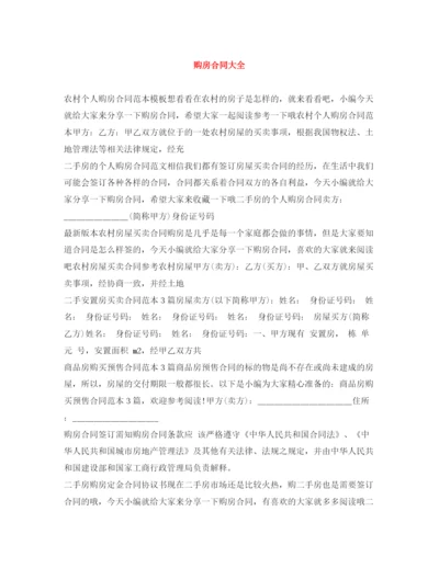 2023年购房合同大全.docx