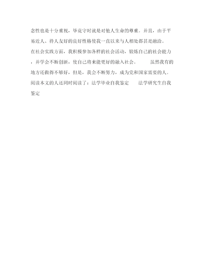 精编之法学毕业生自我鉴定范文.docx