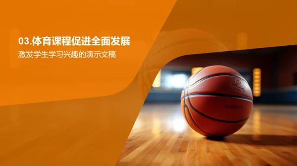 体育课堂：点亮激情