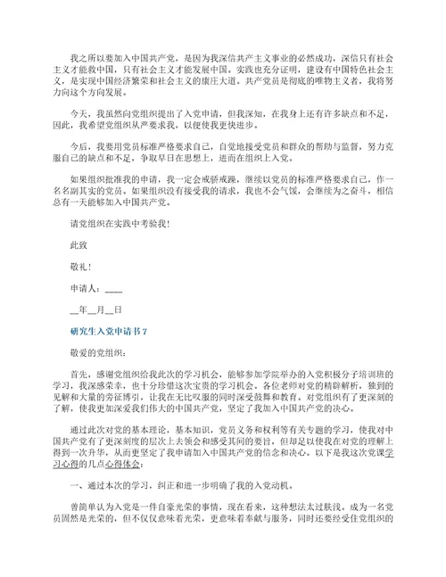 2022年研究生入党申请书标准范文