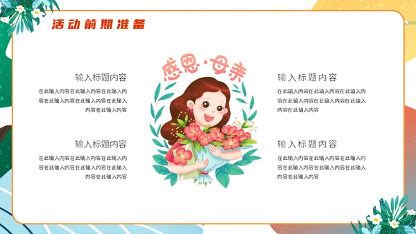 母亲节亲子活动策划通用PPT模板
