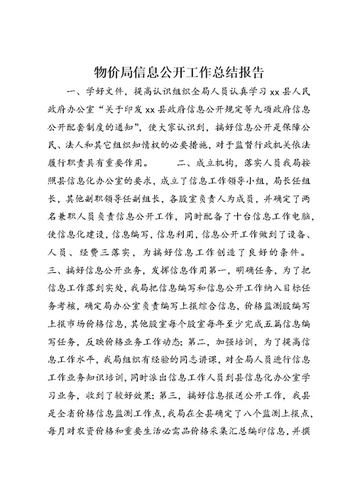 物价局信息公开工作总结报告