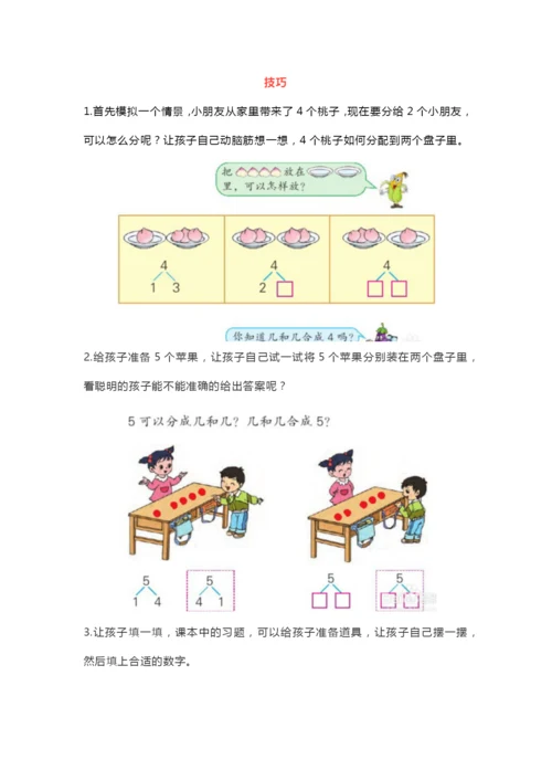 【小学精品】小学一年级上册数学《10以内分与合》练习及技巧.docx