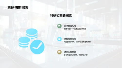 科研探索：过程与启示