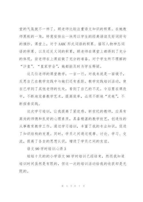 语文90学时培训心得体会3篇.docx