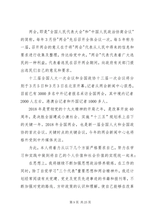 学习XX年两会心得体会范文十五篇.docx