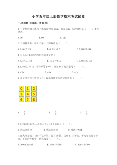 小学五年级上册数学期末考试试卷（完整版）word版.docx