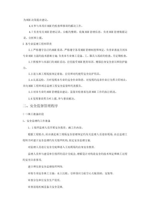 中石化专项项目HSE管理专题方案