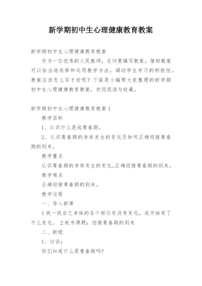 新学期初中生心理健康教育教案.docx