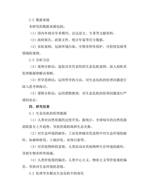 伦理学与生态危机的哲学反思
