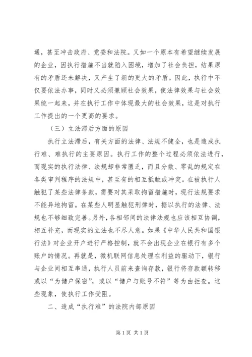 略论当前法院执行难的原因与对策 (3).docx