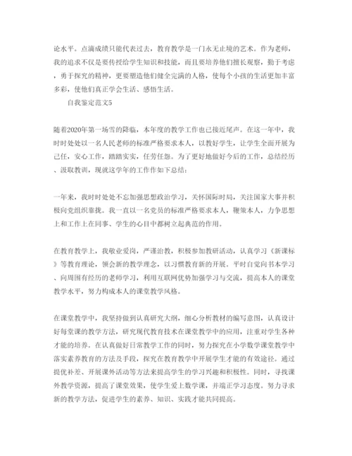 精编年小学数学新任教师自我鉴定经典参考范文.docx