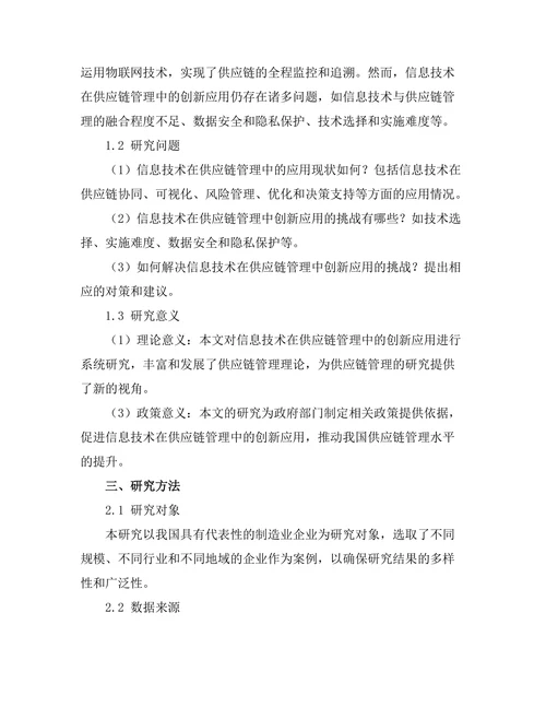 信息技术在供应链管理中的创新应用