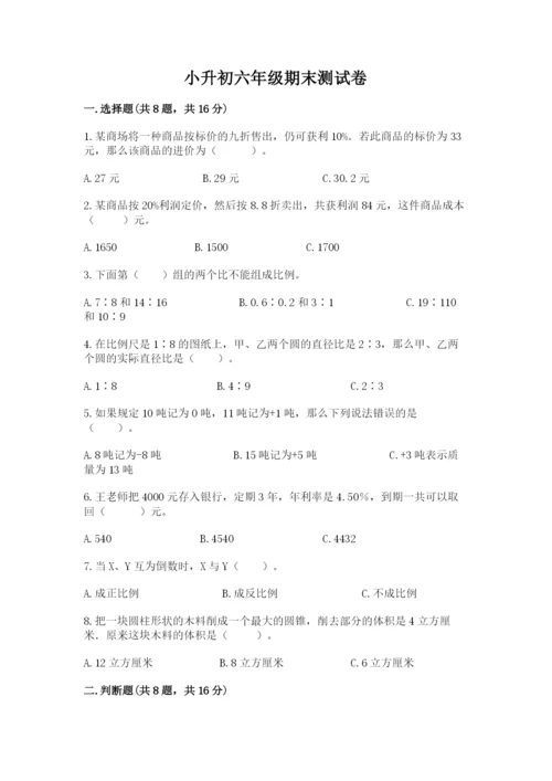 小升初六年级期末测试卷完整.docx