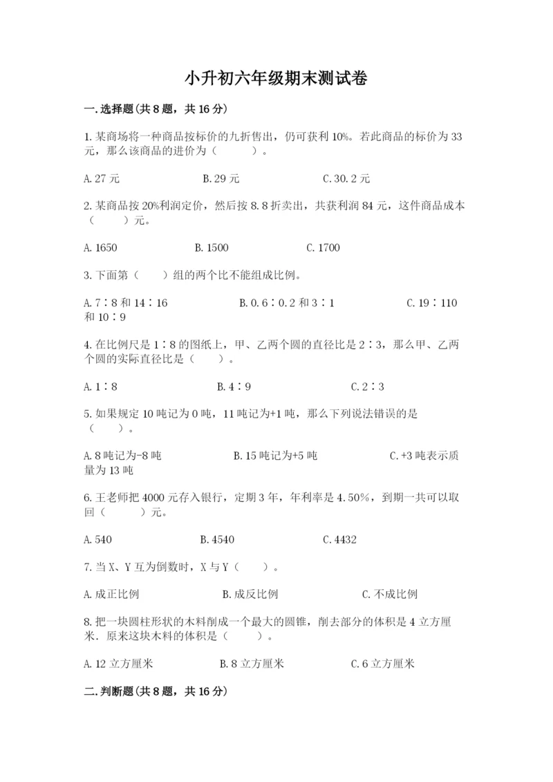 小升初六年级期末测试卷完整.docx