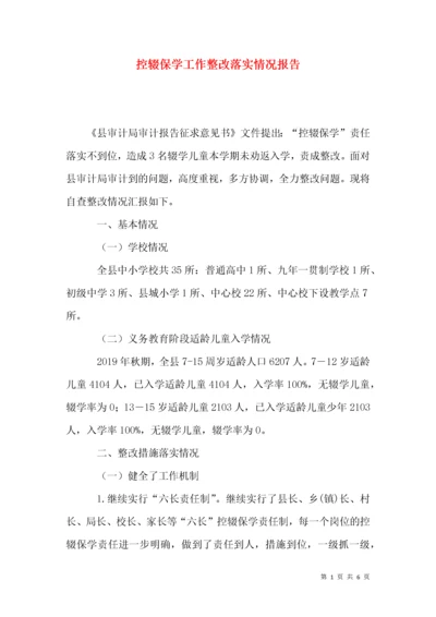 控辍保学工作整改落实情况报告.docx