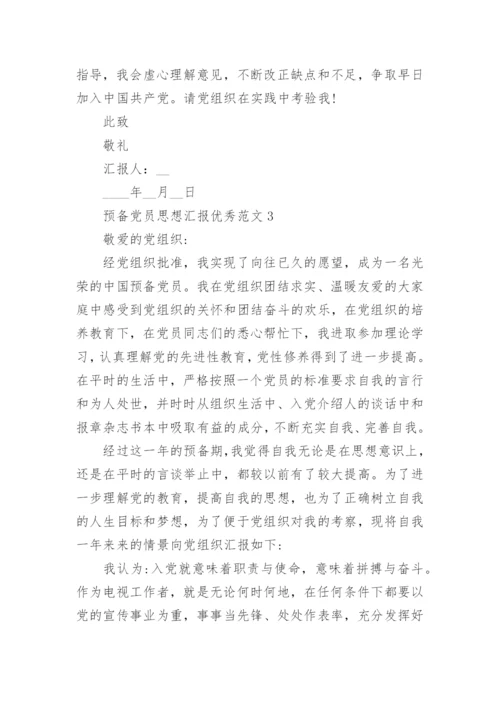 预备党员思想汇报优秀范文5篇.docx