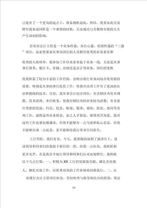 竞聘银行营业部会计主管演讲稿竞聘银行营业部会计主管演讲