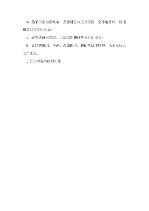 子公司财务经理岗位职责4篇