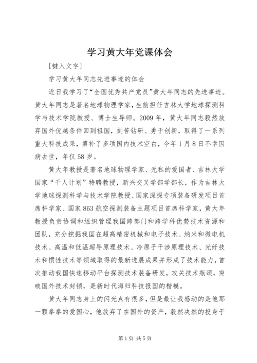 学习黄大年党课体会 (5).docx