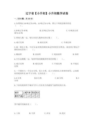 辽宁省【小升初】小升初数学试卷精品含答案.docx