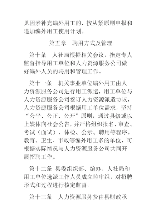 机关事业单位编外聘用人员管理办法