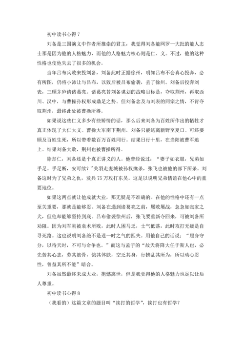 初中读书心得15篇.docx