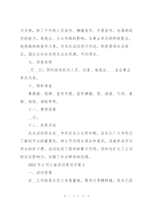 2022年公司公益活动策划方案.docx