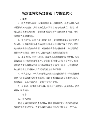 高效能热交换器的设计与性能优化