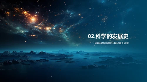 科学：理解与探索世界