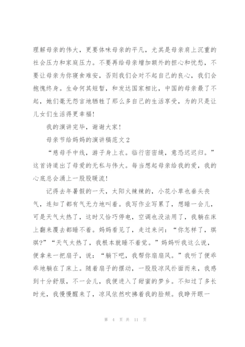 母亲节给妈妈的优秀演讲稿范文5篇.docx