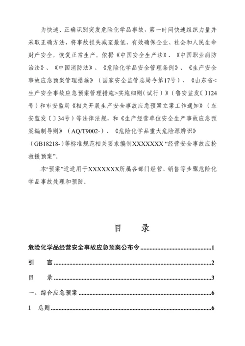 危险化学品经营单位应急专题预案.docx