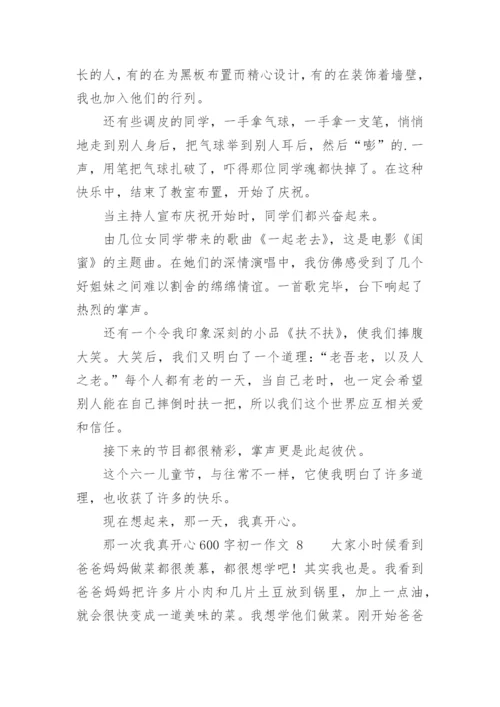 那一次我真开心600字初一作文.docx