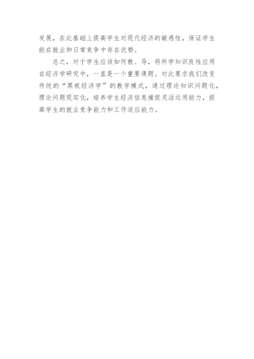 高校西方经济学教学改革论文.docx