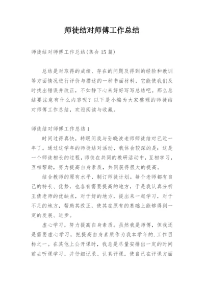 师徒结对师傅工作总结_2.docx