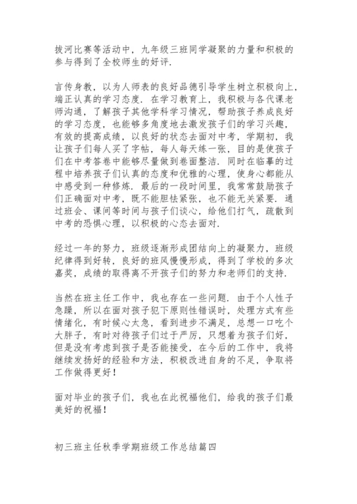 初三班主任秋季学期工作总结班级情况 (合集3篇).docx