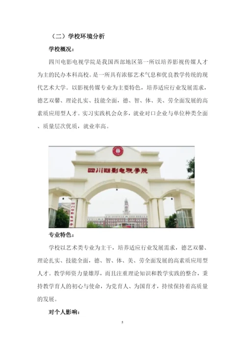 14页4500字播音与主持艺术专业职业生涯规划.docx