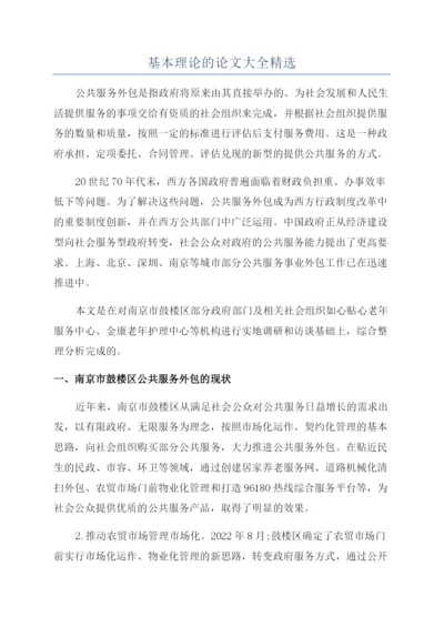 基本理论的论文大全精选.docx