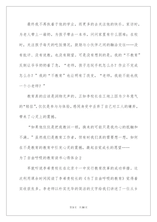 2022为了自由呼吸的教育读书心得体会.docx