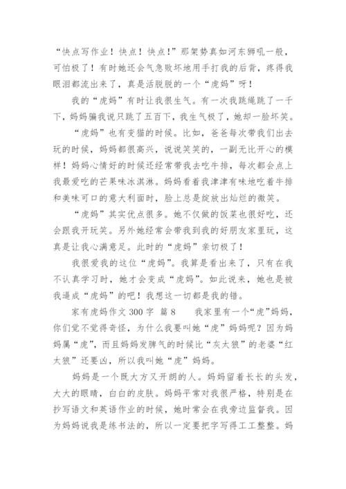 家有虎妈作文300字.docx