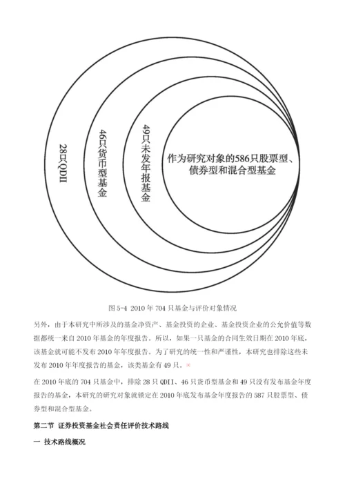 中国证券投资基金社会责任评价研究.docx