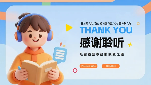 蓝色3D卡通风优秀学习经验分享会PPT模板