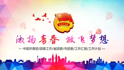 激扬青春共青团团委工作汇报PPT模板